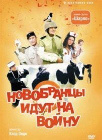 Новобранці йдуть на війну