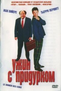 Вечеря з придурком