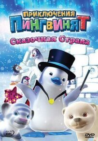 Пригоди пінгвінят