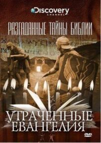 Розгадані таємниці Біблії