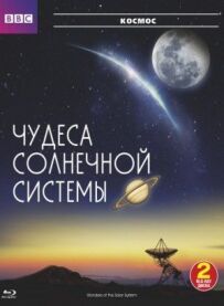 BBC: Чудеса Сонячної системи