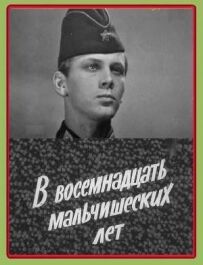 У вісімнадцять хлоп'ячих років