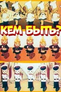 Ким бути?