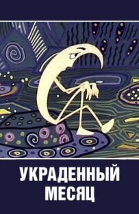 Вкрадений місяць