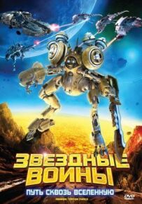 Зоряні воїни: Шлях крізь Всесвіт