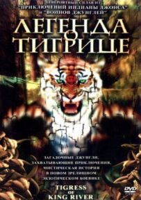 Легенда про тигрицю