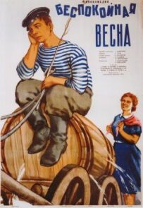 Неспокійна весна