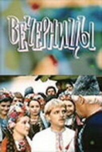 Вечорниці