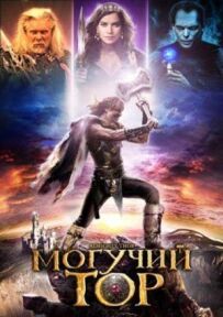 Могутній Тор