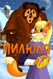 Пігулка
