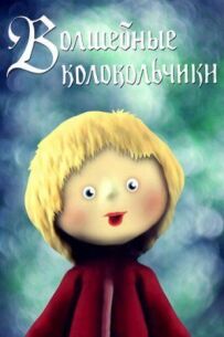 Чарівні дзвіночки