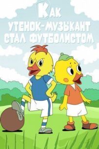 Як каченя-музикант стало футболістом