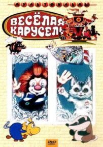 Весела карусель № 21