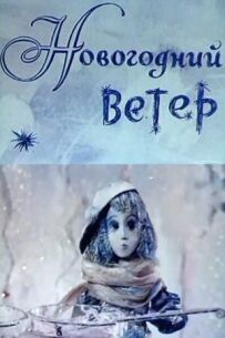 Новорічний вітер