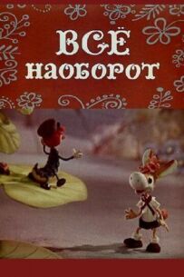 Усе навпаки