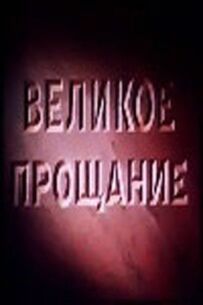 Велике прощання