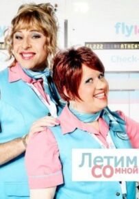 Летимо зі мною