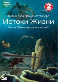 BBC: Витоки життя