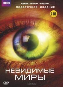 BBC: Невидимі світи
