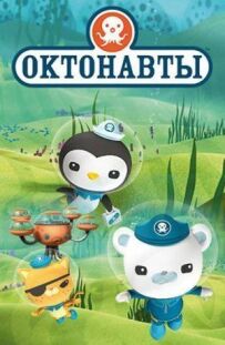 Октонавти