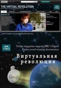 Віртуальна революція