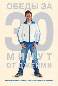 Обіди за 30 хвилин від Джеймі