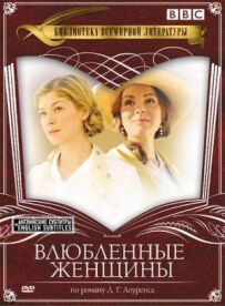 Закохані жінки