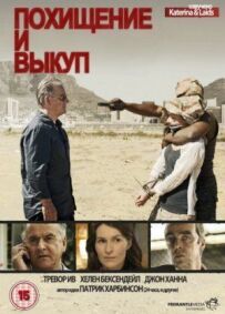 Викрадення і викуп