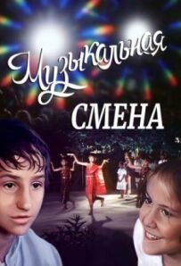 Музична зміна