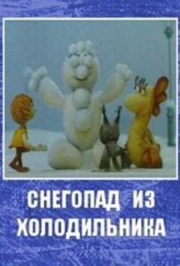 Снігопад із холодильника