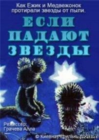 Якщо падають зірки