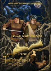 Книга легенд: Таємничий ліс