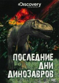 Останні дні динозаврів