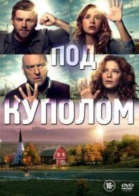 Під куполом