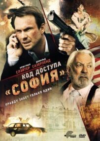 Код доступу "Софія"