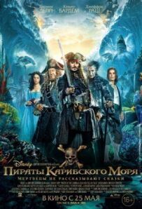 Пірати Карибського моря 5: Мерці не розповідають казки