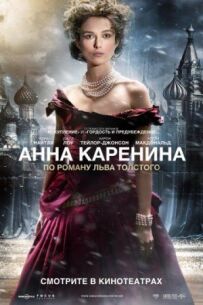 Анна Кареніна