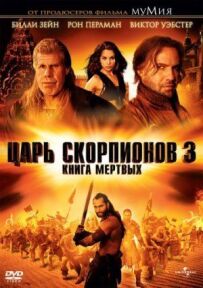 Цар скорпіонів 3