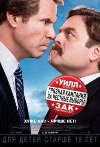 Брудна кампанія за чесні вибори