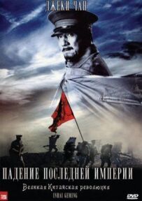 Падіння останньої імперії