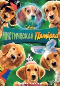 Містична п'ятірка