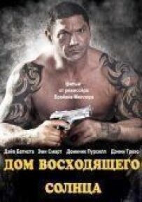 Будинок висхідного сонця
