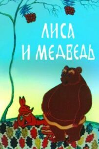 Лисиця і ведмідь