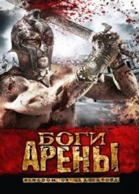 Боги арени
