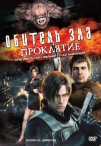 Обитель зла: Прокляття