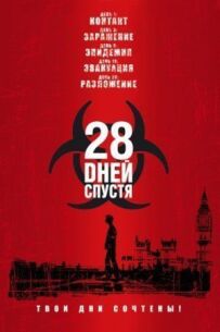 28 днів потому
