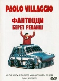 Фантоцці бере реванш