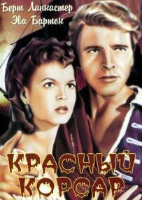 Червоний корсар