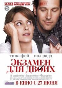 Іспит для двох
