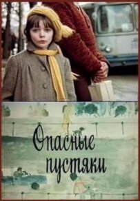 Небезпечні дрібниці